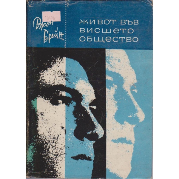 Живот във висшето общество