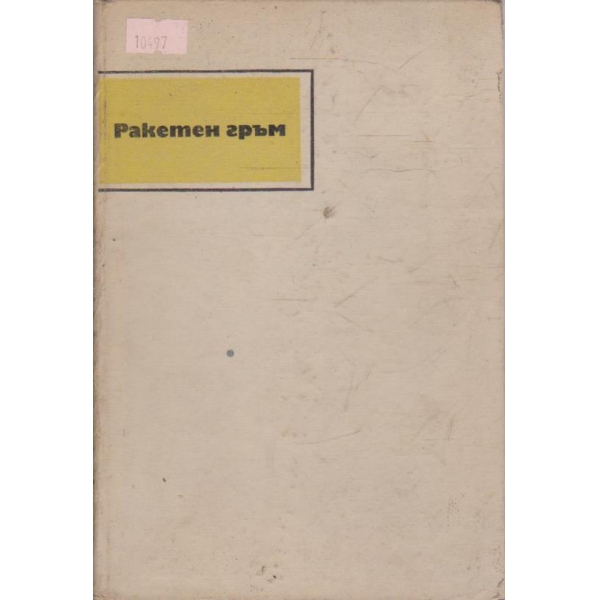 Ракетен гръм