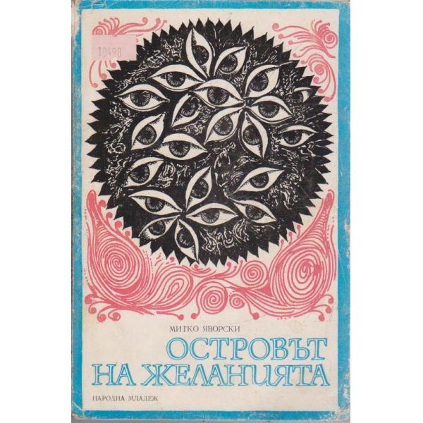 Островът на желанията