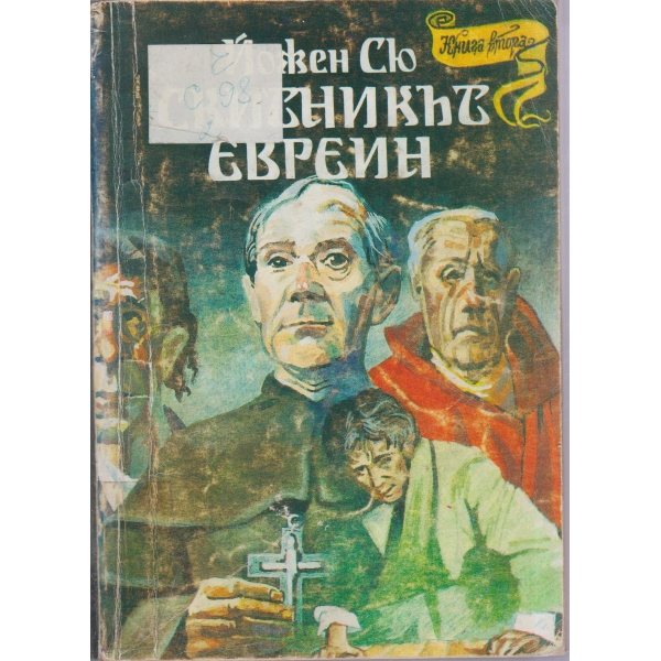 Скитникът евреин-книга 2