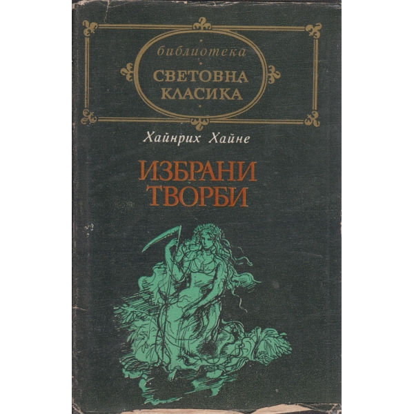 Хайнрих Хайне-избрани творби-Книга на песните,Нови стихотворения,Романсеро,Романси и басни