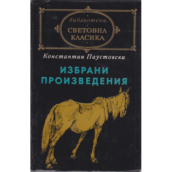 К. Паустовски-избрани произведения