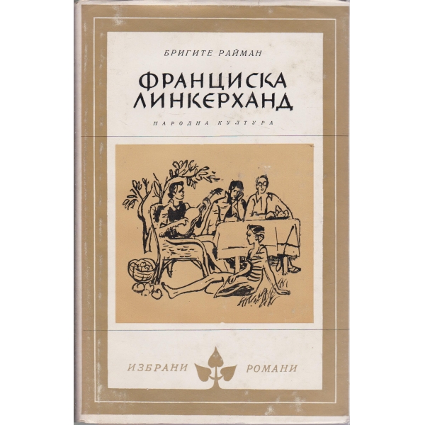 Франциска Линхерханд