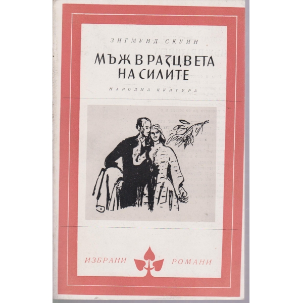 Мъж в разцвета на силите