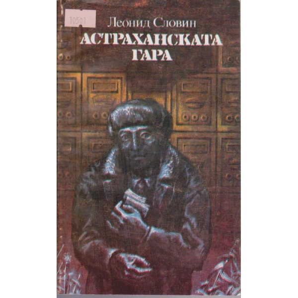 Астраханската гара