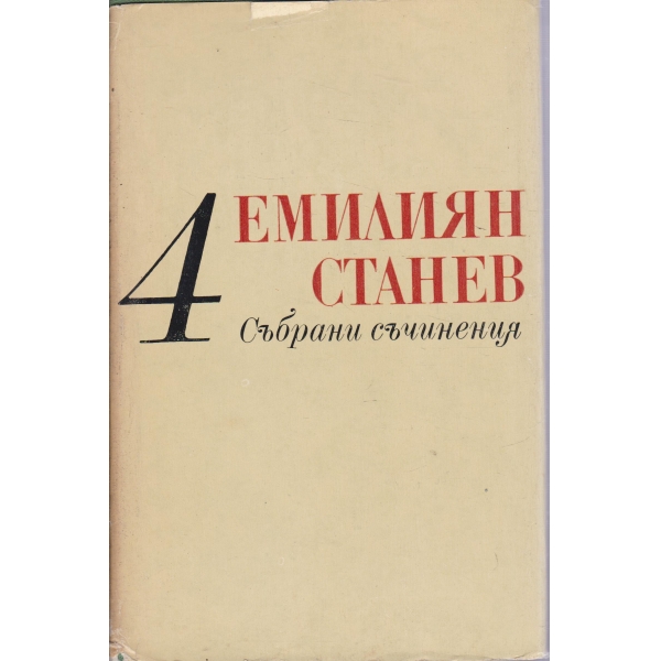 Е. Станев-събрани съчинения-4 том-Иван Кондарев-1 и 2 част