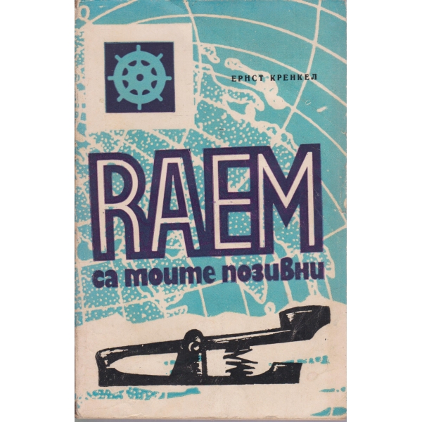 RAEM са моите позивни