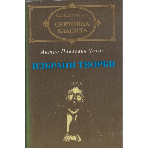 А. П. Чехов-избрани произведения-Разкази и повести,Пиеси