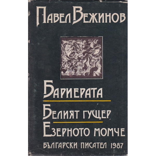 Бариерата,Белият гущер,Езерното момче
