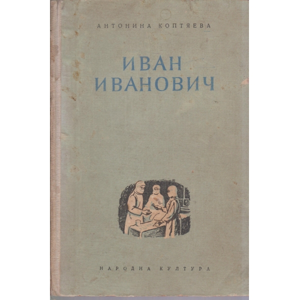 Иван Иванов