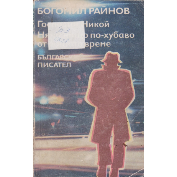 Господин никой,Няма нищо по-хубаво от лошото време