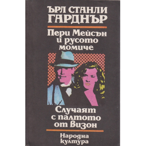 Пери Мейсън и русото момиче,Случаят с палтото от визон