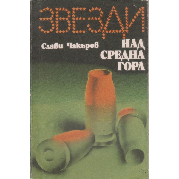 Звезди над Средна гора-разкази и очерци