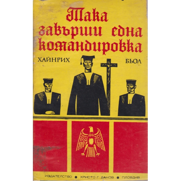 Така завършва една командировка-повест