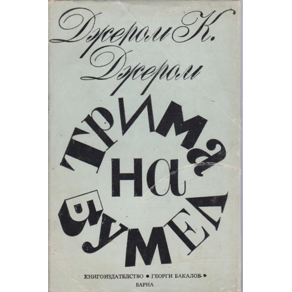 Трима на Бумел