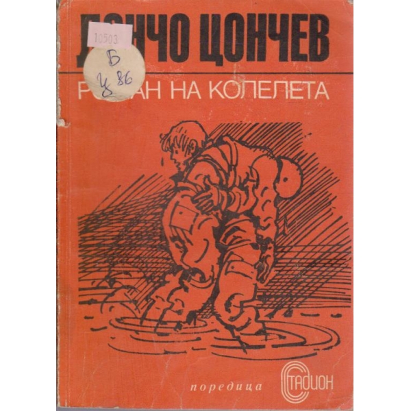Роман на колелета