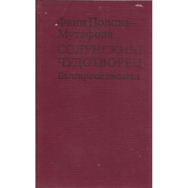 Солунският чудотворец