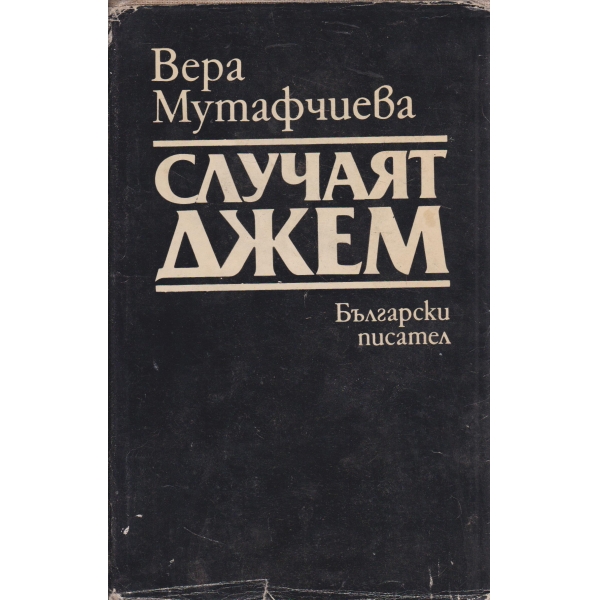 Случаят Джем