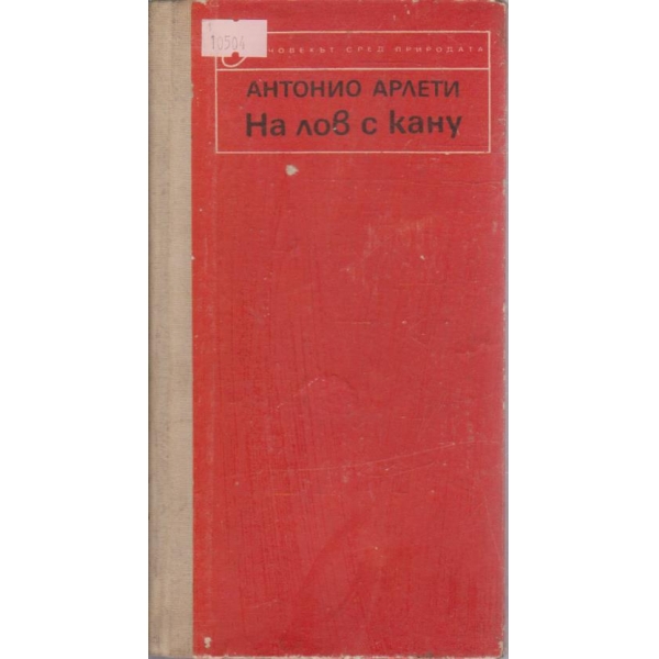 На лов с кану