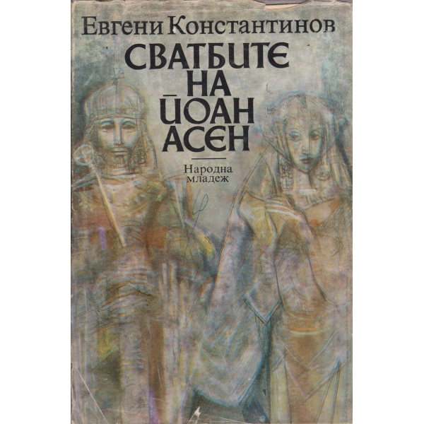 Сватбите на Йоан Асен