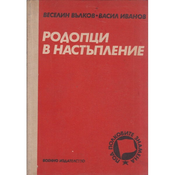 Родопци в настъпление