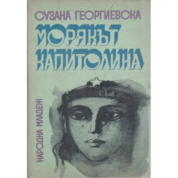 Морякът Капитолина