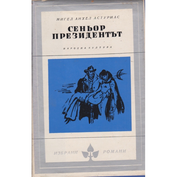Сеньор президентът