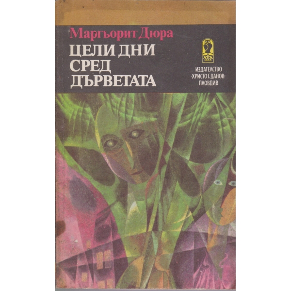 Цели дни сред дърветата-новели