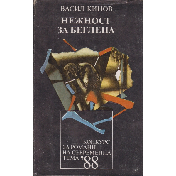 Нежност за беглеца