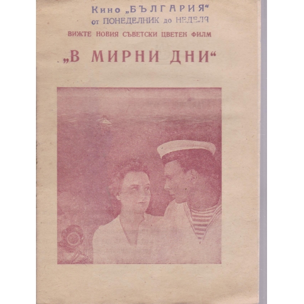 "В мирни дни"
