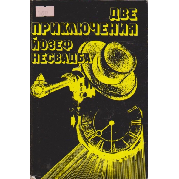 Две приключения