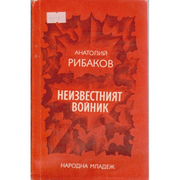 Неизвестният войник