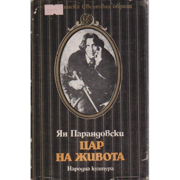 Цар на живота
