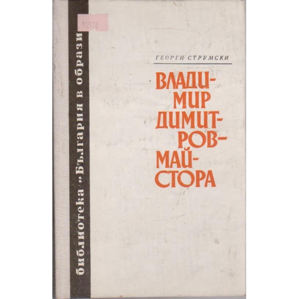 Владимир Димитров майстора