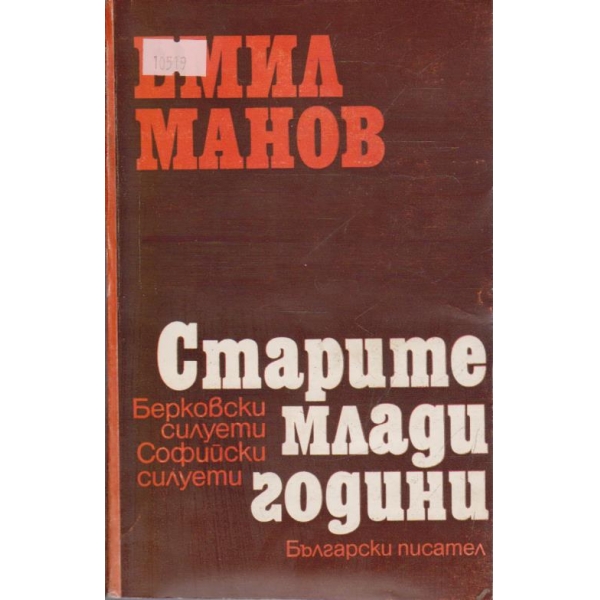 Старите млади години