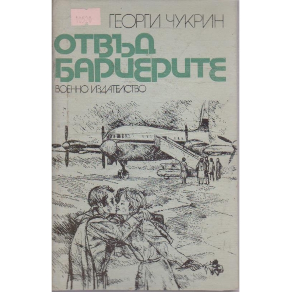 Отвъд бариерите