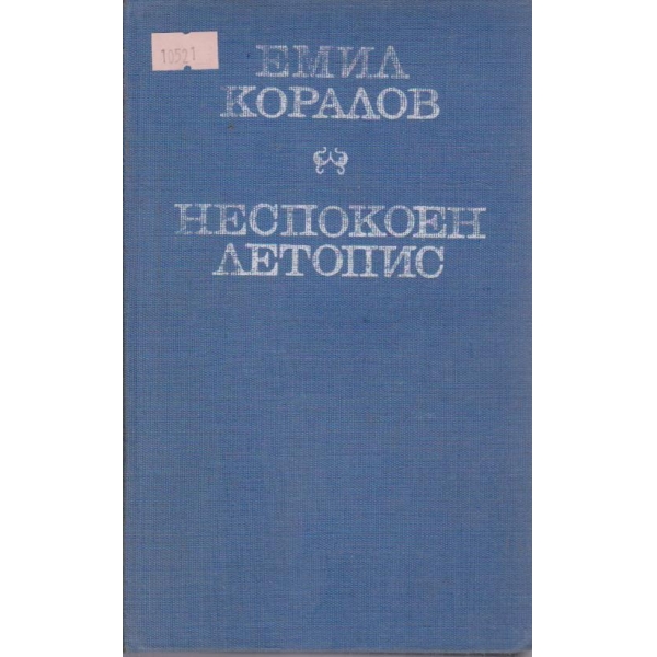 Неспокоен летопис