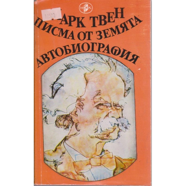 Писма от земята - Автобиография