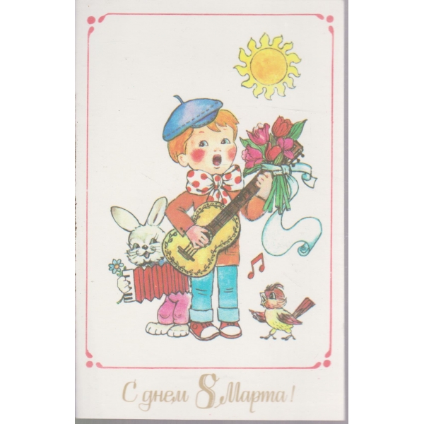 С днем 8 марта!