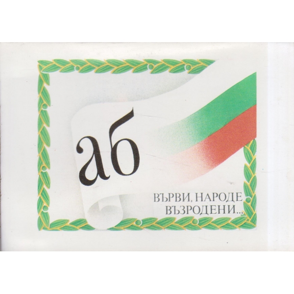 АБ-Върви,народе възродени....-2 бр.