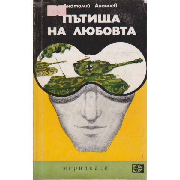 Пътища на любовта