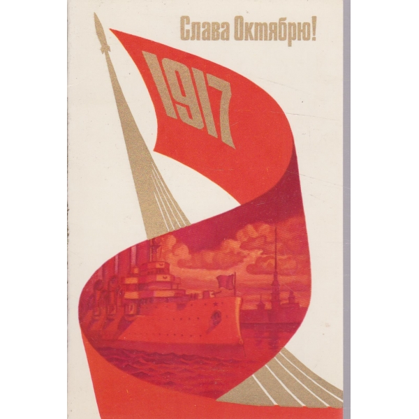 Слава Октябрю!-1917