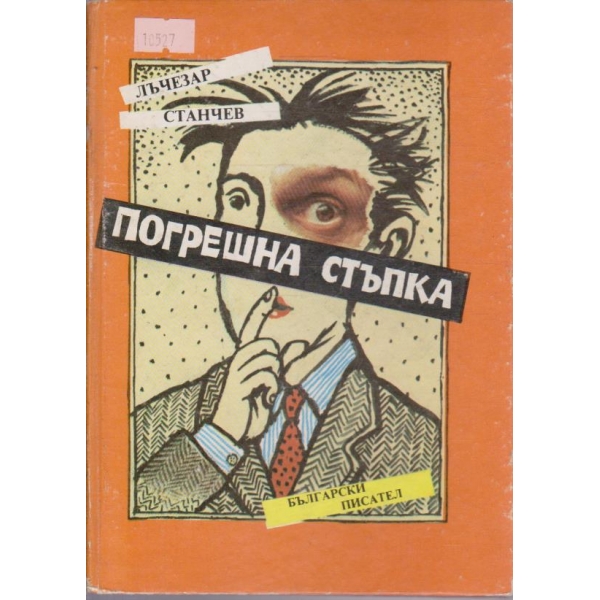 Погрешна стъпка