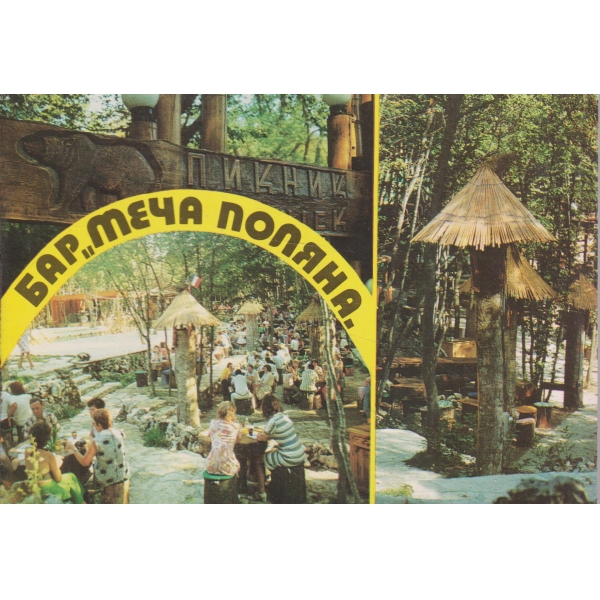 Златни пясъци-пикник "Меча поляна"
