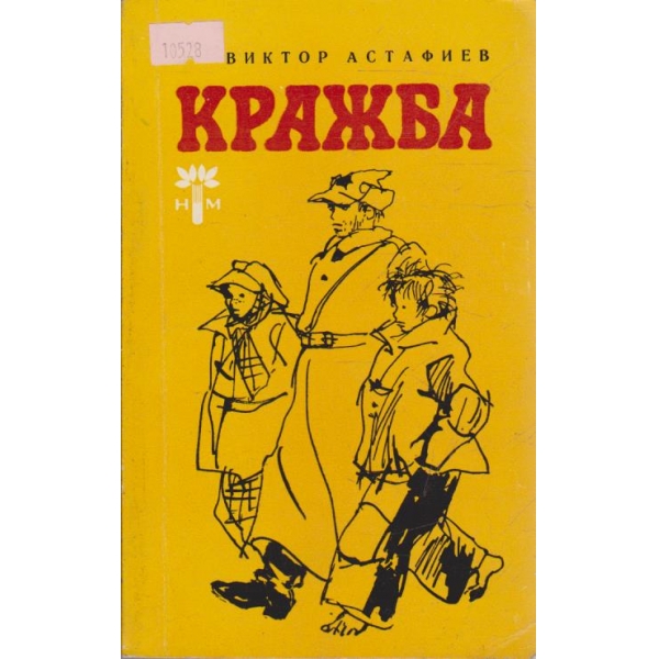 Кражба