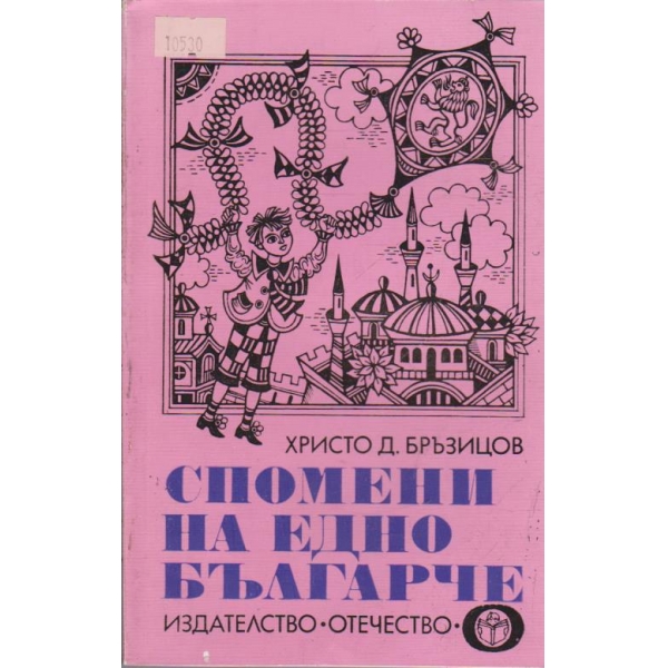Спомени на едно българче