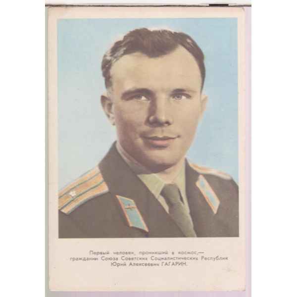 Юрий Алексеевич Гагарин