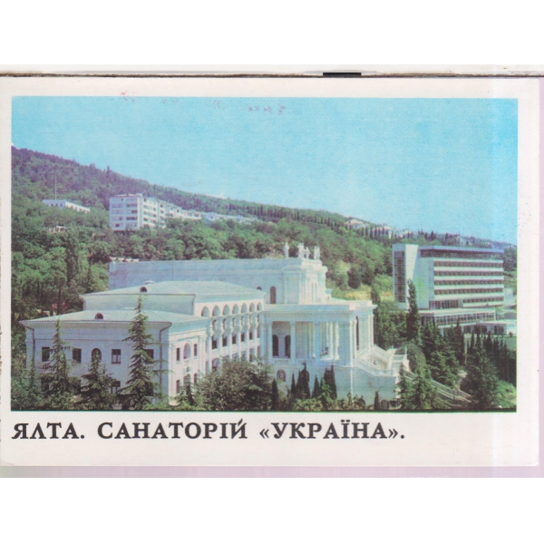 Крим,Ялта.Санаторий "Укранина"