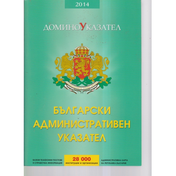 Български административен указател-2014