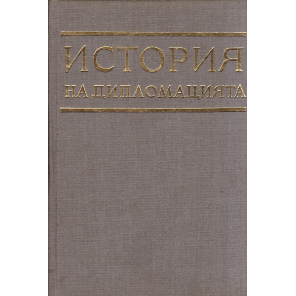 Исттория на дипломацията-1 книга